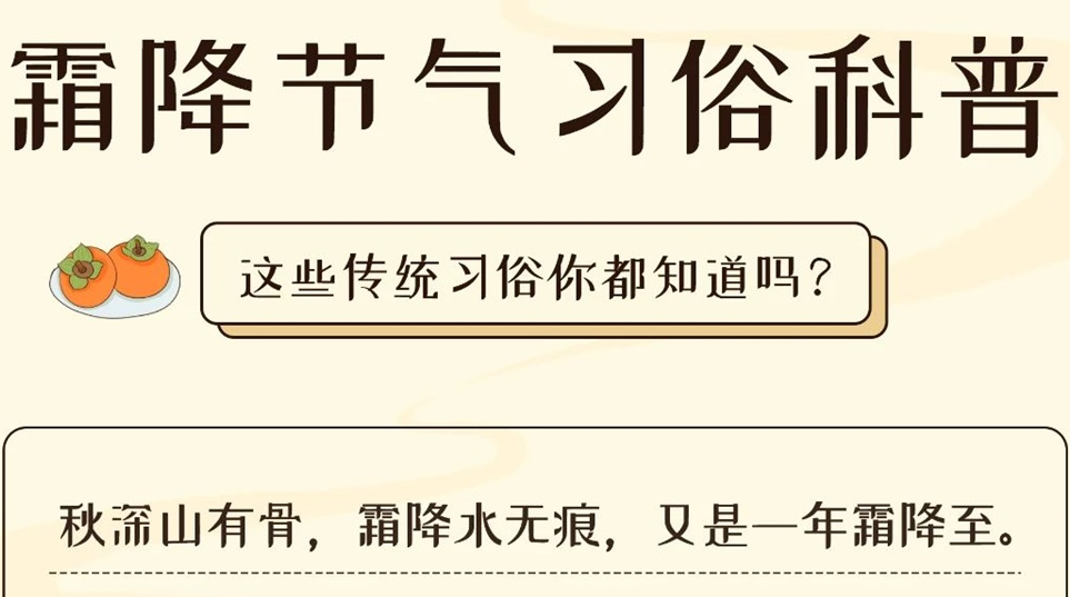 芯芯科普 | 這些霜降習俗你都知道嗎？