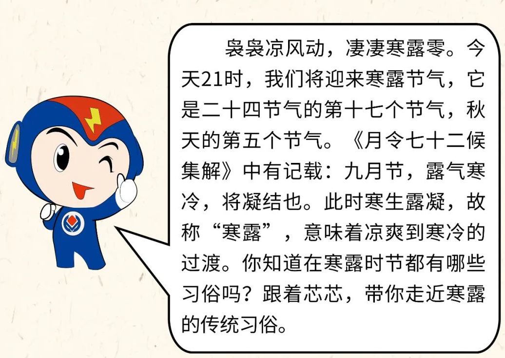 芯芯科普 | 你知道寒露有哪些有趣的習俗嗎？