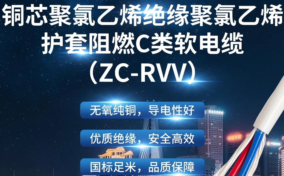 優(yōu)質(zhì)絕緣，安全高效 | 走近ZC-RVV（銅芯聚氯乙烯絕緣聚氯乙烯護套阻燃C類軟電纜）