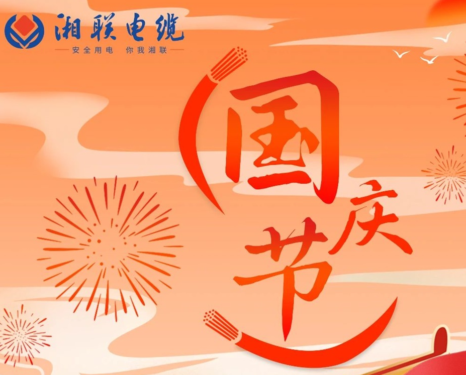 喜迎國慶，湘聯(lián)電纜祝福偉大的祖國母親生日快樂！