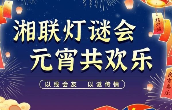 猜燈謎，贏好禮！湘聯(lián)電纜邀您參加線上燈謎會！