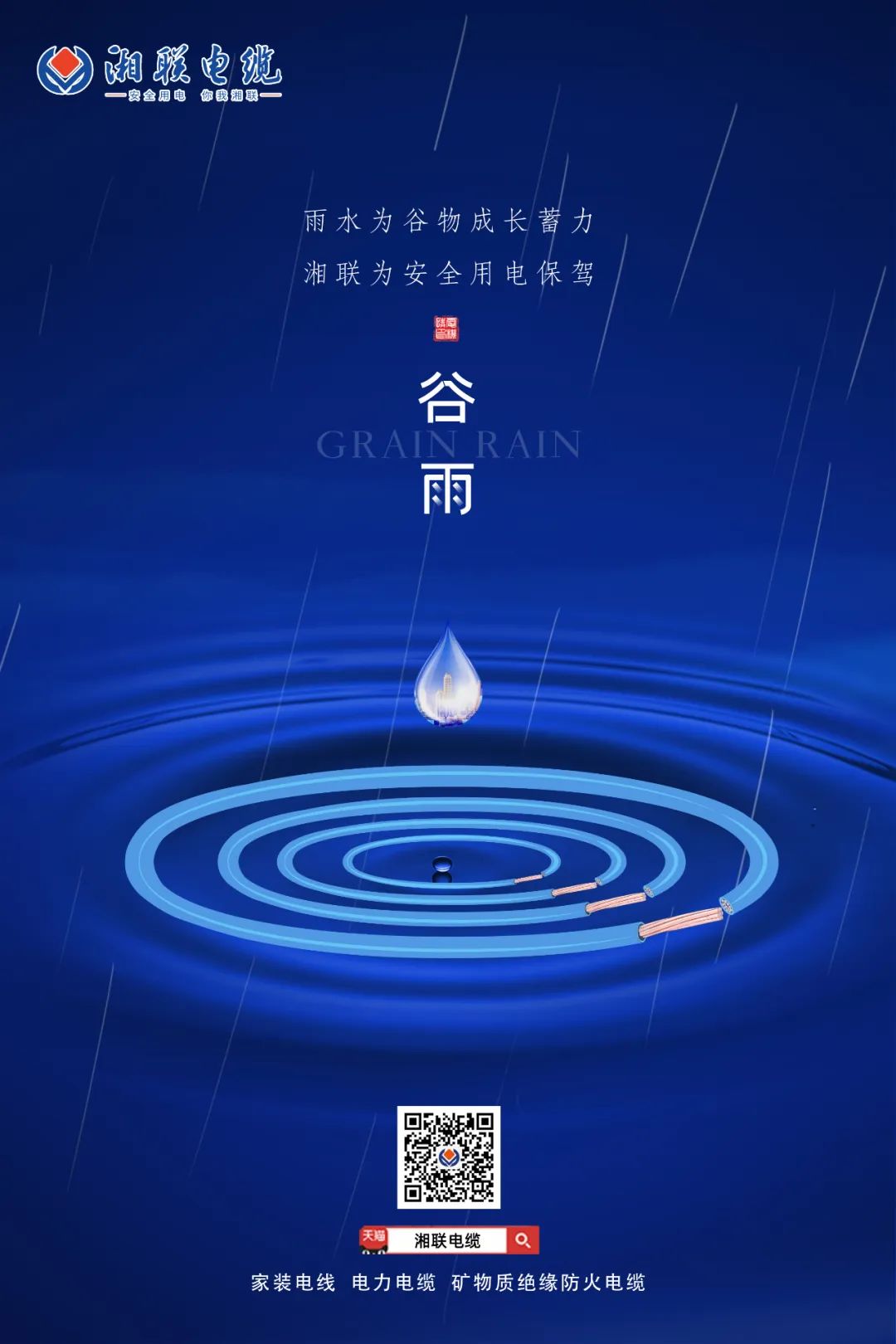 谷雨時節(jié)萬物長，安全用電不可忘！ 