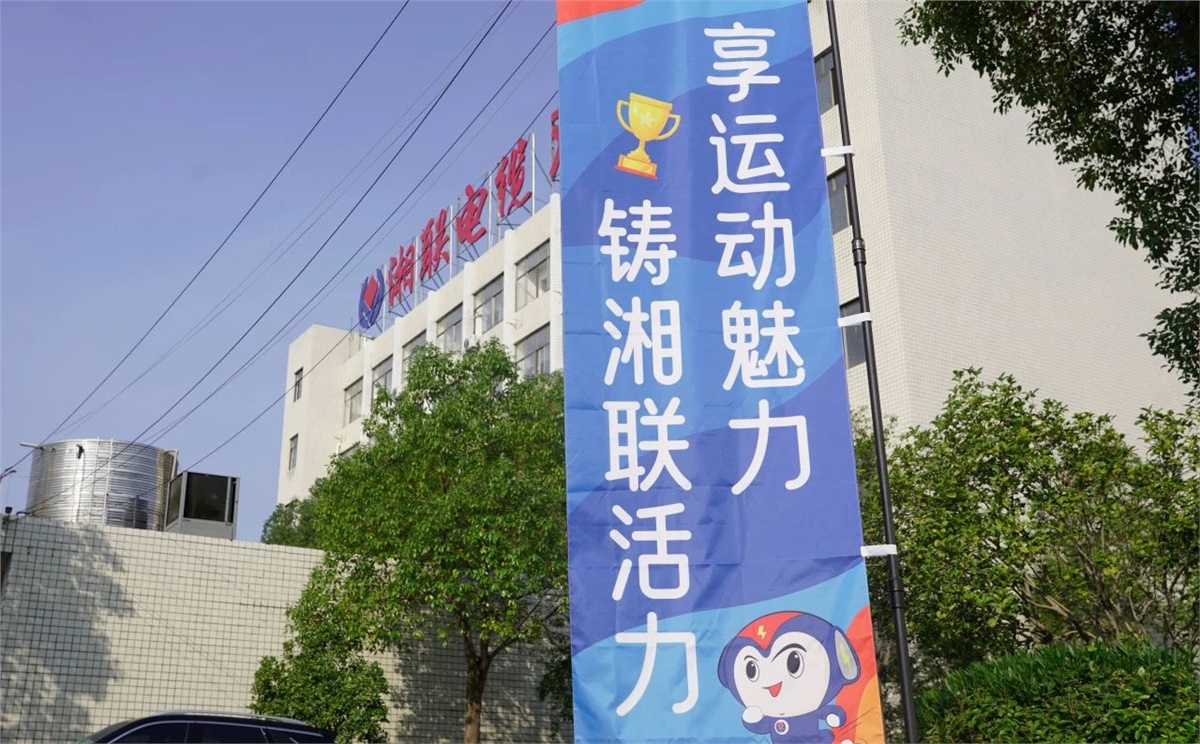 享運動魅力，鑄湘聯(lián)活力|2023年湘聯(lián)趣味運動會成功舉辦！